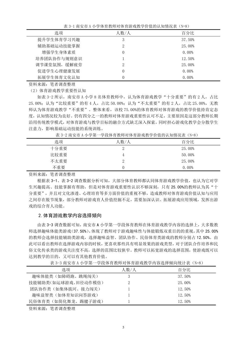 26年CH小学教育 体育游戏在小学第一学段体育教学中的应用研究——以南安市A小学为例-非全-约19945字符.pdf_第8页
