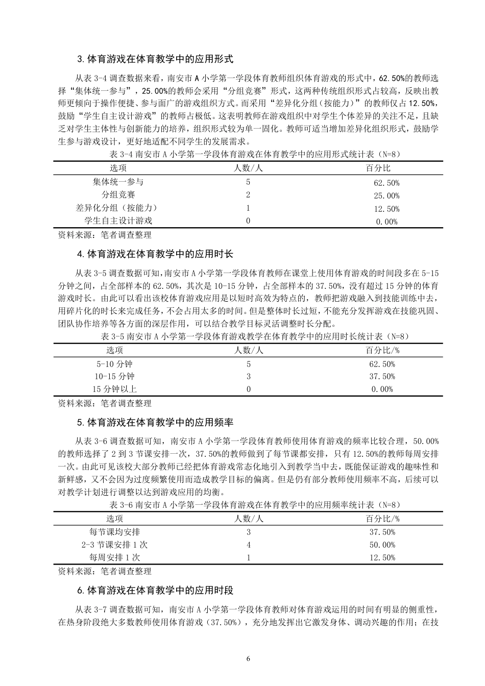 26年CH小学教育 体育游戏在小学第一学段体育教学中的应用研究——以南安市A小学为例-非全-约19945字符.pdf_第9页