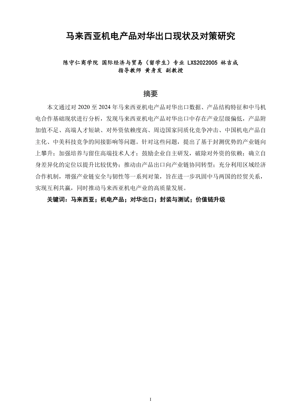 26年CH国际经济贸易 马来西亚机电产品对华出口现状及对策研究-终稿全-约19781字符.pdf_第1页