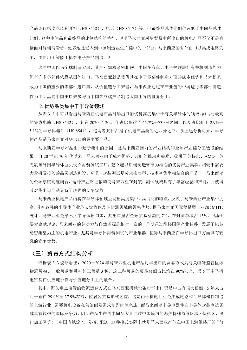 26年CH国际经济贸易 马来西亚机电产品对华出口现状及对策研究-终稿全-约19781字符.pdf_第10页
