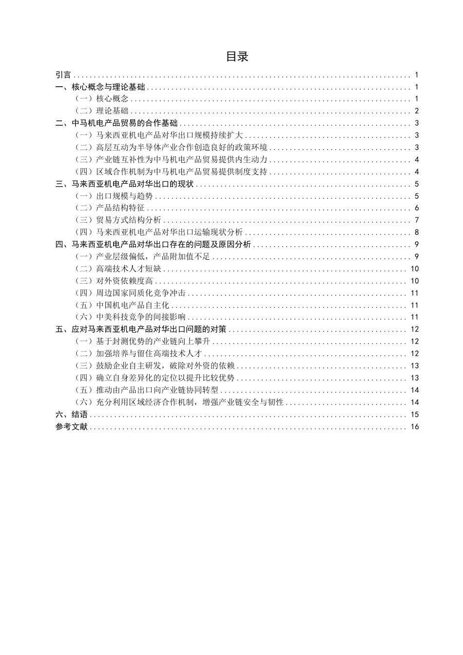 26年CH国际经济贸易 马来西亚机电产品对华出口现状及对策研究-终稿全-约19781字符.pdf_第3页