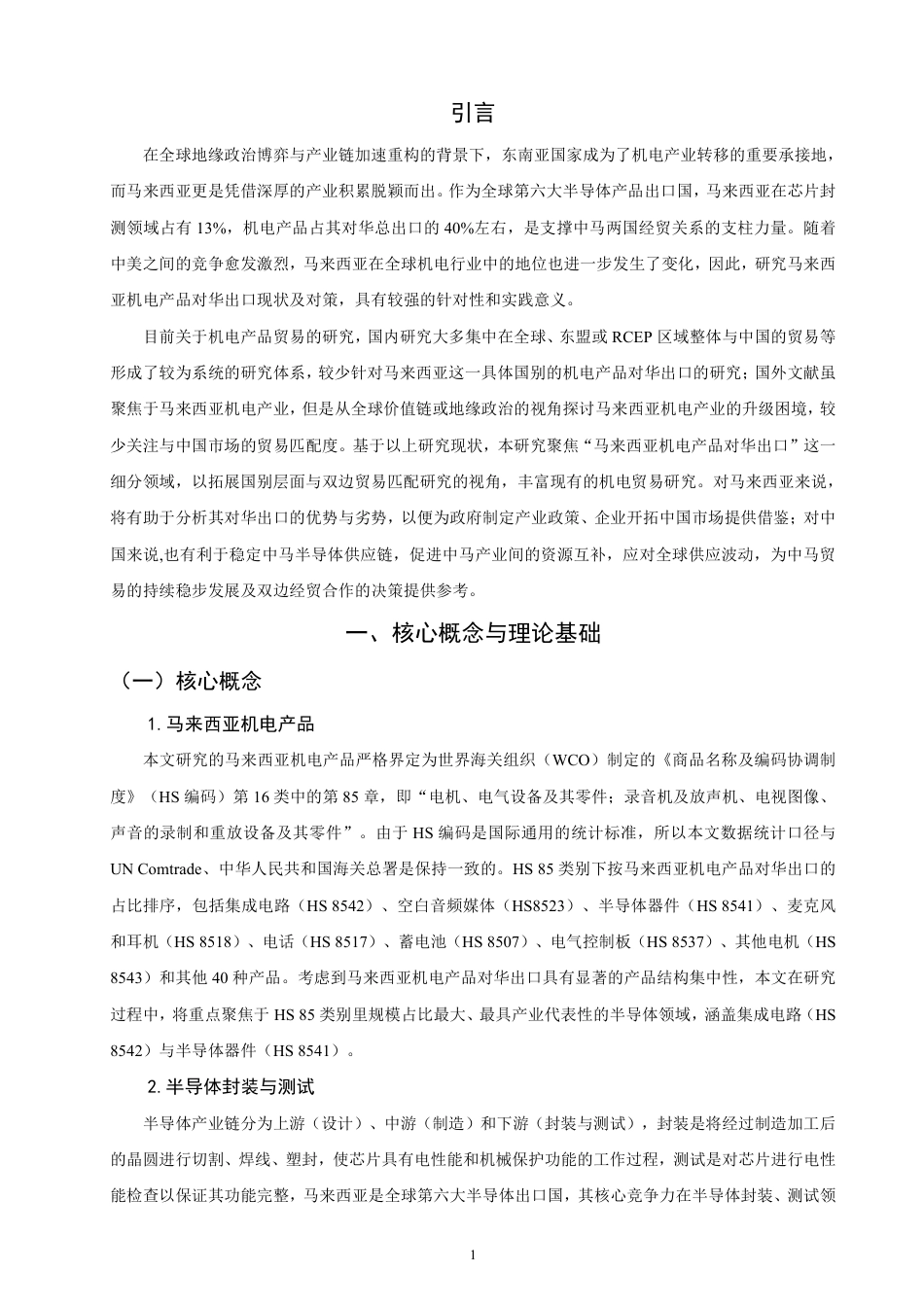 26年CH国际经济贸易 马来西亚机电产品对华出口现状及对策研究-终稿全-约19781字符.pdf_第4页