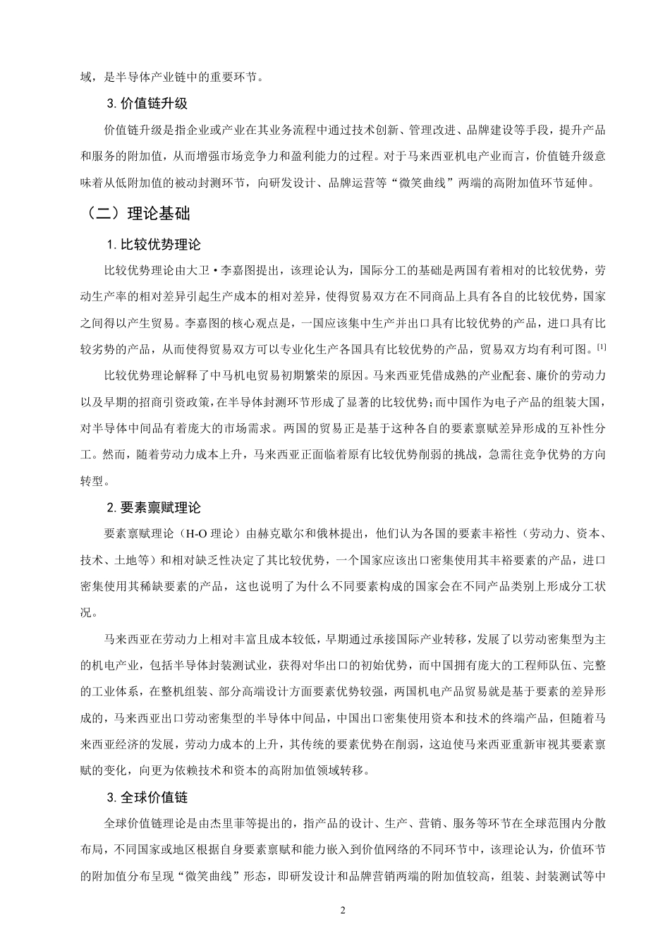 26年CH国际经济贸易 马来西亚机电产品对华出口现状及对策研究-终稿全-约19781字符.pdf_第5页