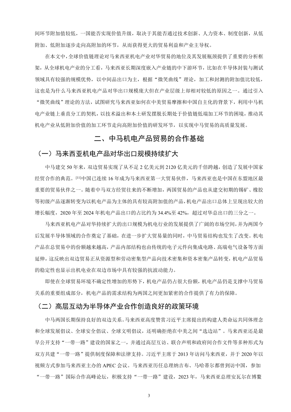 26年CH国际经济贸易 马来西亚机电产品对华出口现状及对策研究-终稿全-约19781字符.pdf_第6页