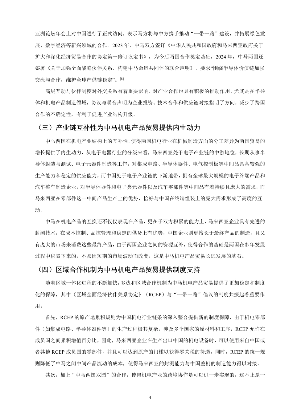 26年CH国际经济贸易 马来西亚机电产品对华出口现状及对策研究-终稿全-约19781字符.pdf_第7页