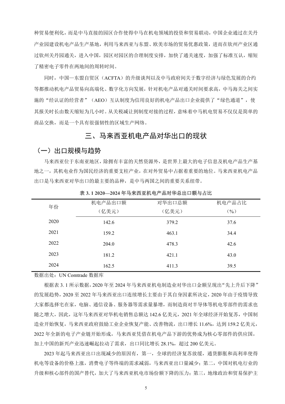 26年CH国际经济贸易 马来西亚机电产品对华出口现状及对策研究-终稿全-约19781字符.pdf_第8页