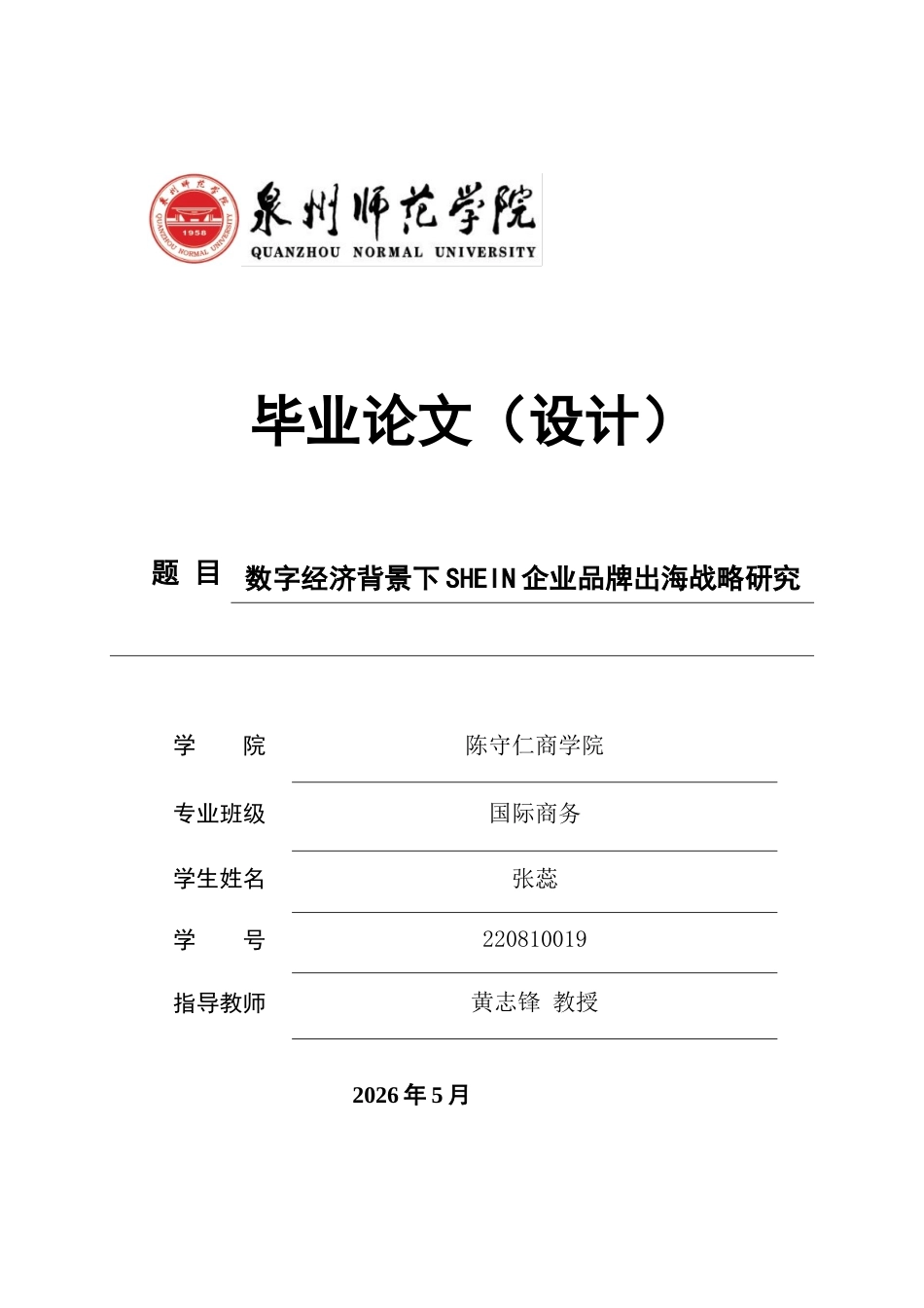 26年CH国际商务 关键词：品牌出海；数字经济；跨境电商；柔性供应链-终稿全(26695字).docx_第1页