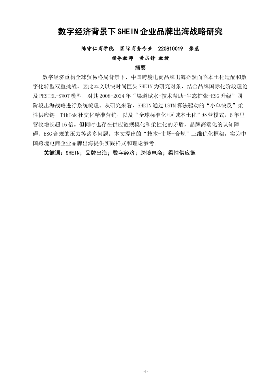 26年CH国际商务 关键词：品牌出海；数字经济；跨境电商；柔性供应链-终稿全(26695字).docx_第2页