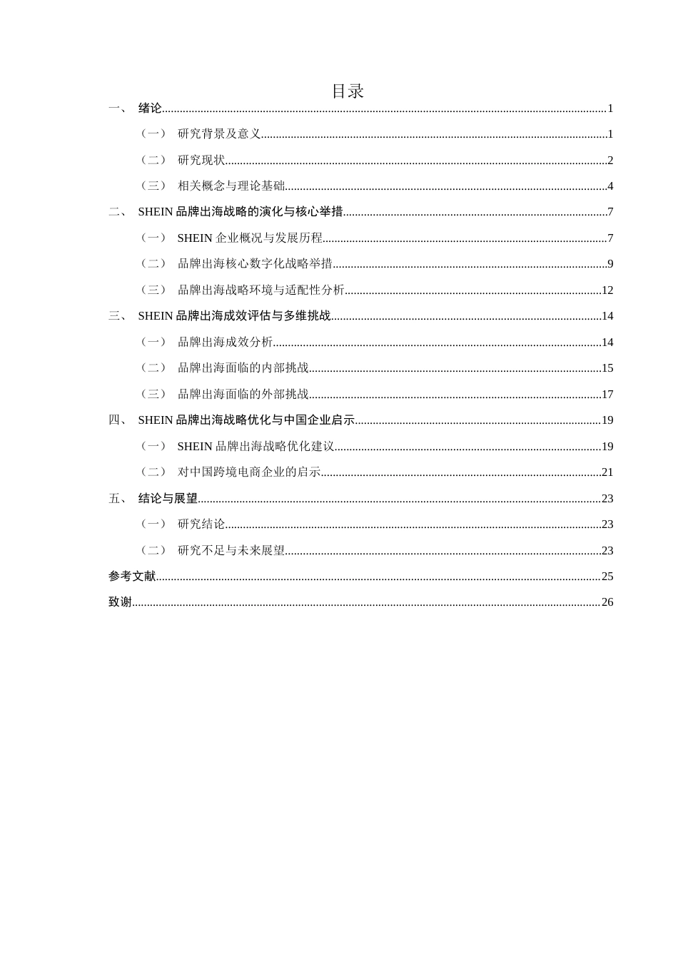 26年CH国际商务 关键词：品牌出海；数字经济；跨境电商；柔性供应链-终稿全(26695字).docx_第4页
