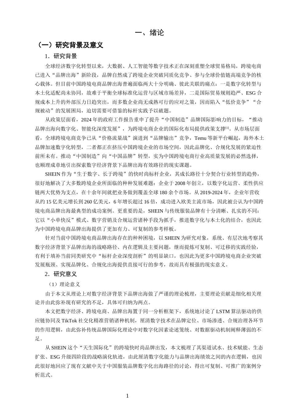 26年CH国际商务 关键词：品牌出海；数字经济；跨境电商；柔性供应链-终稿全(26695字).docx_第5页
