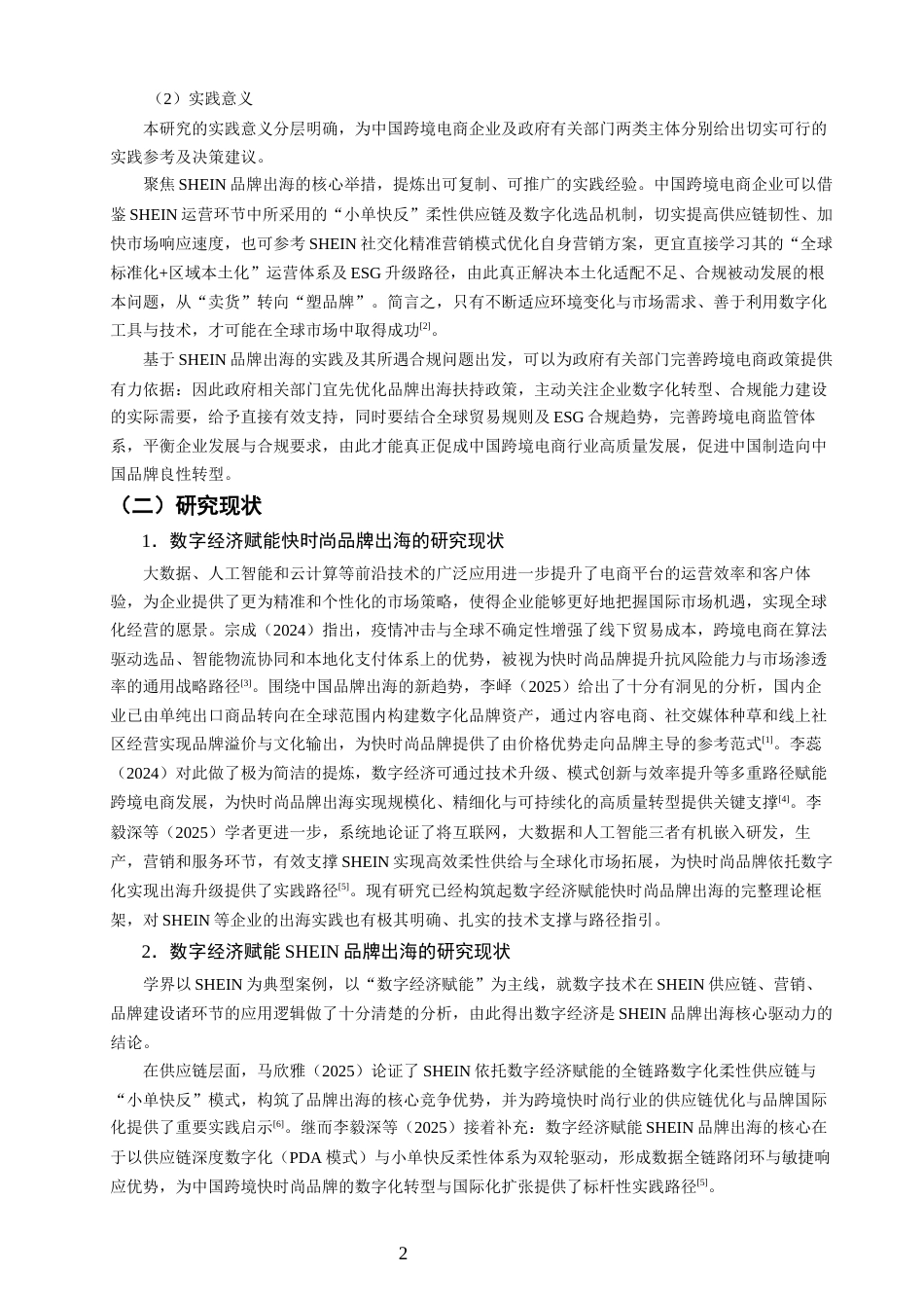 26年CH国际商务 关键词：品牌出海；数字经济；跨境电商；柔性供应链-终稿全(26695字).docx_第6页