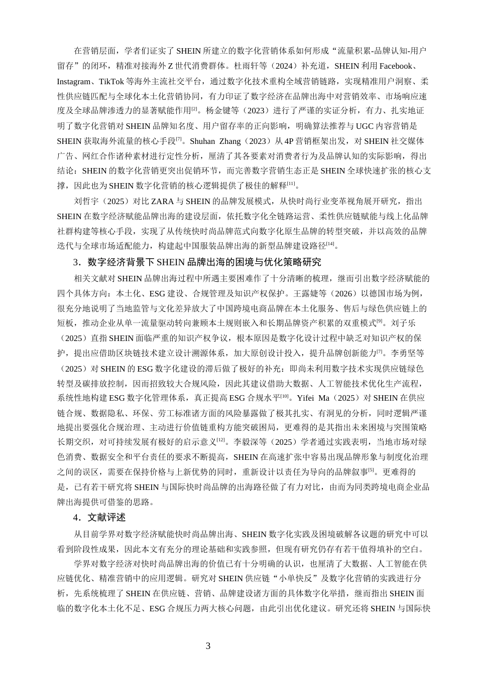 26年CH国际商务 关键词：品牌出海；数字经济；跨境电商；柔性供应链-终稿全(26695字).docx_第7页