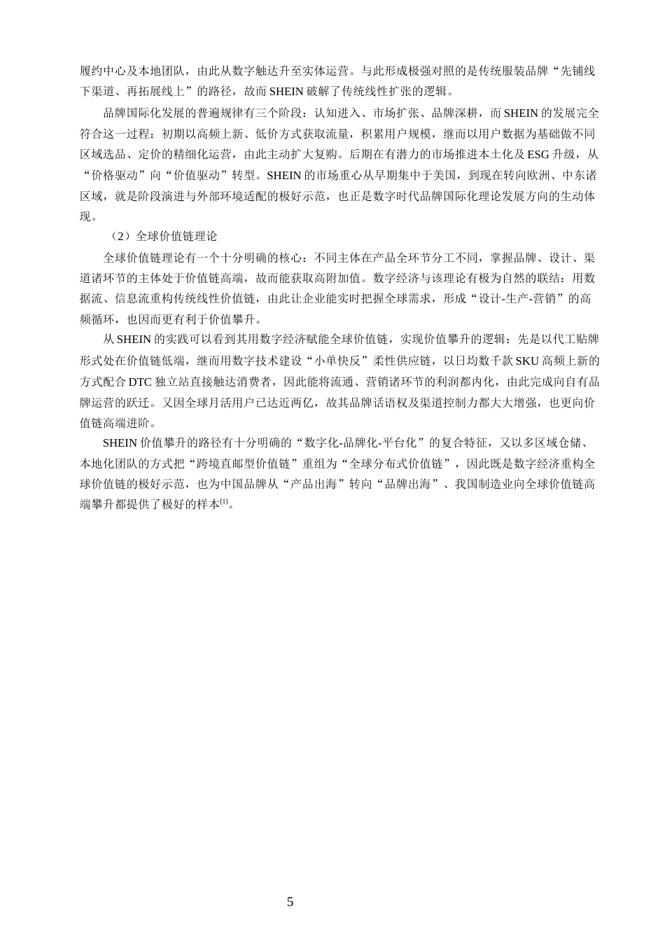 26年CH国际商务 关键词：品牌出海；数字经济；跨境电商；柔性供应链-终稿全(26695字).docx_第9页
