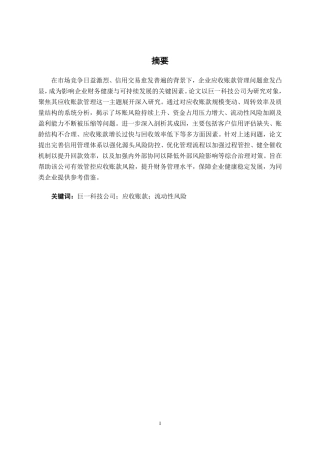 26年CH财务管理 大型新能源装备制造企业应收账款分析一一以安徽巨一科技公司为例终稿全日制-约19853字符.pdf