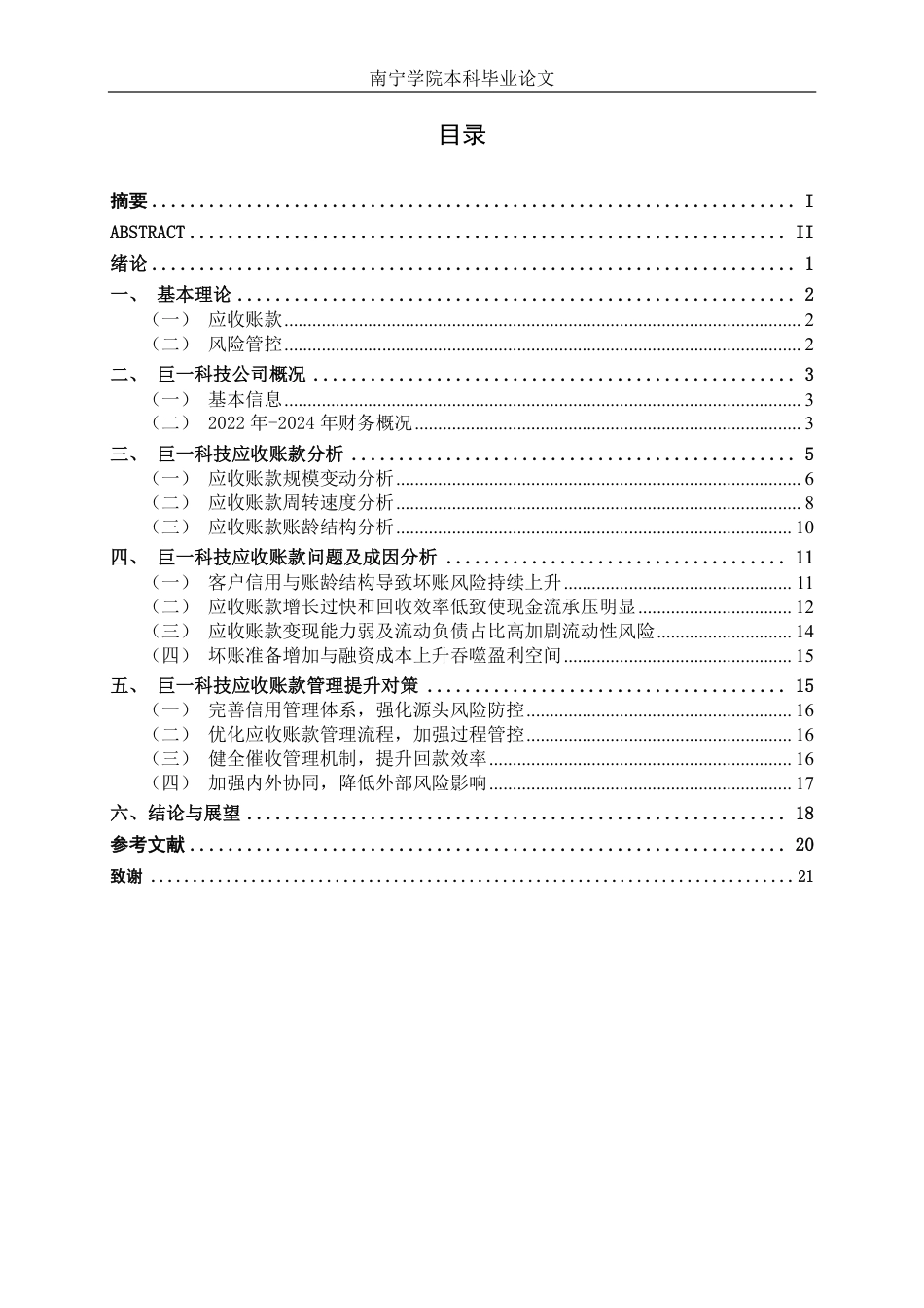 26年CH财务管理 大型新能源装备制造企业应收账款分析一一以安徽巨一科技公司为例终稿全日制-约19853字符.pdf_第3页