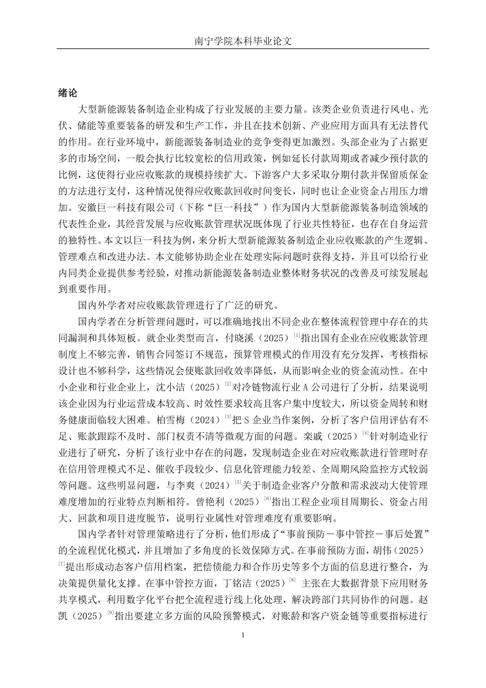 26年CH财务管理 大型新能源装备制造企业应收账款分析一一以安徽巨一科技公司为例终稿全日制-约19853字符.pdf_第4页
