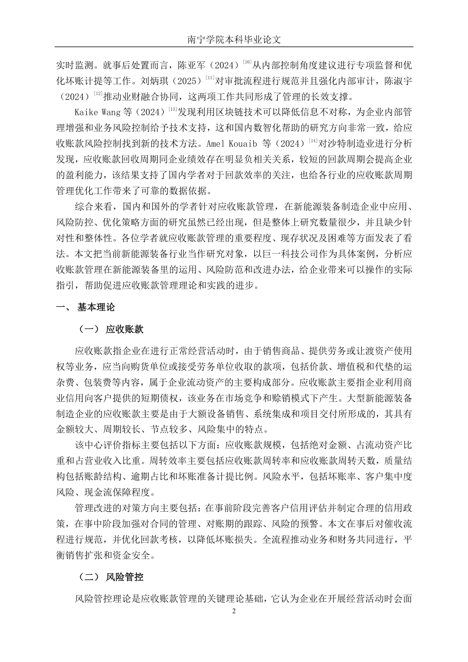 26年CH财务管理 大型新能源装备制造企业应收账款分析一一以安徽巨一科技公司为例终稿全日制-约19853字符.pdf_第5页