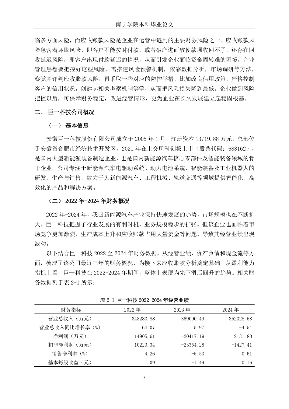 26年CH财务管理 大型新能源装备制造企业应收账款分析一一以安徽巨一科技公司为例终稿全日制-约19853字符.pdf_第6页