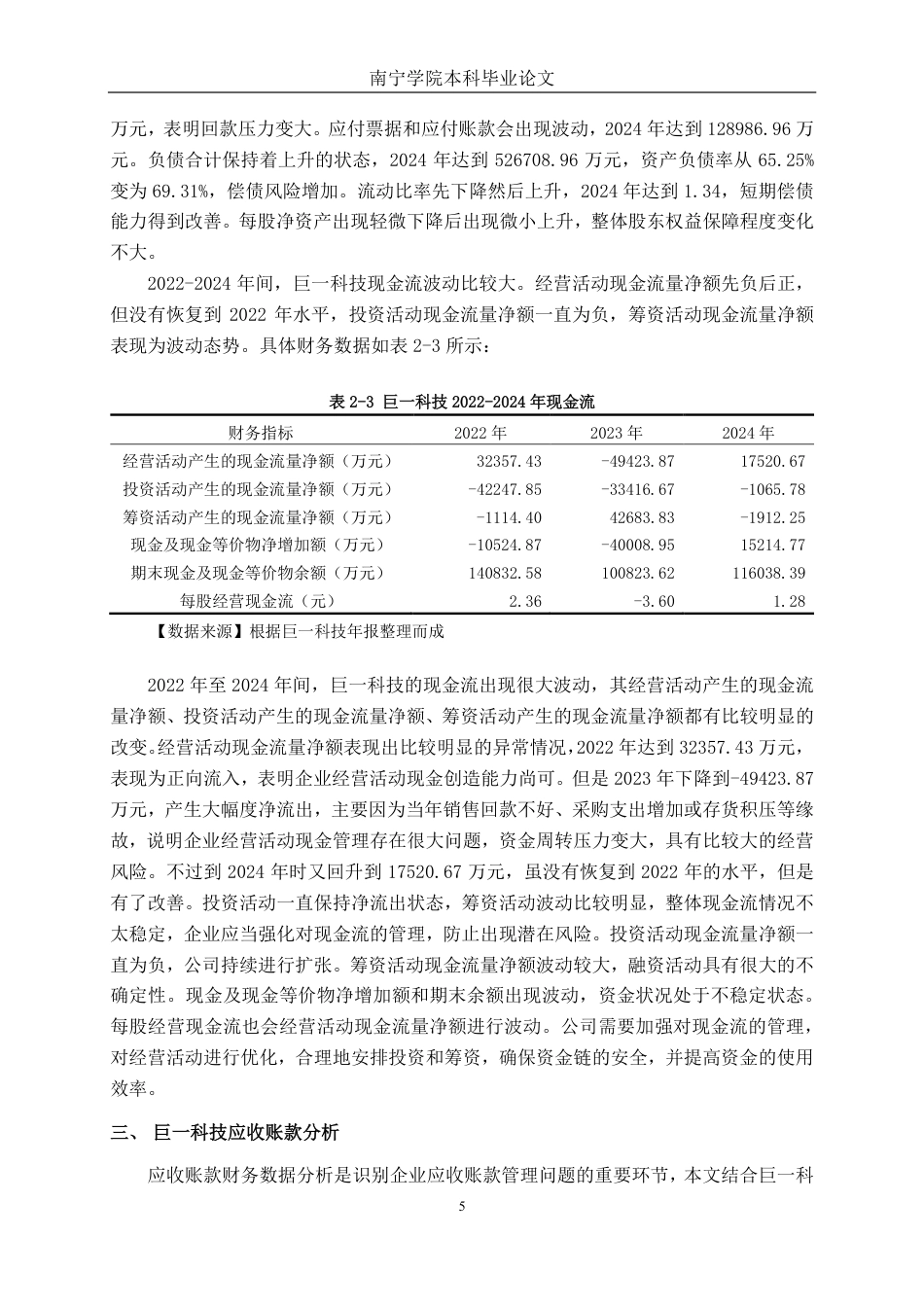 26年CH财务管理 大型新能源装备制造企业应收账款分析一一以安徽巨一科技公司为例终稿全日制-约19853字符.pdf_第8页