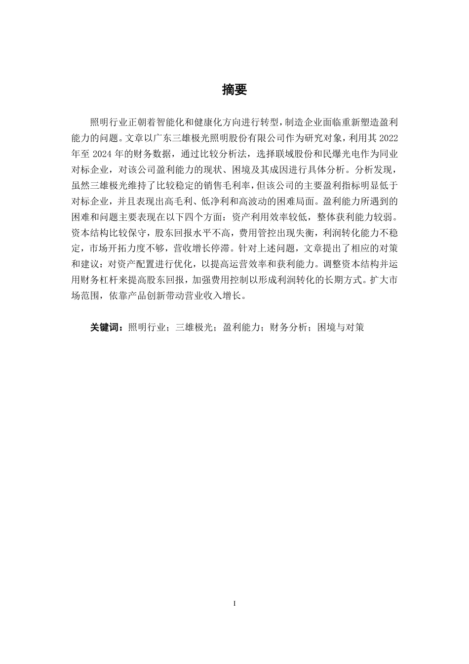 26年CH财务管理 大型照明制造企业盈利能力存在的困境及对策分析 ——以广东三雄极光照明为例终稿全日制-约16608字符.pdf_第1页