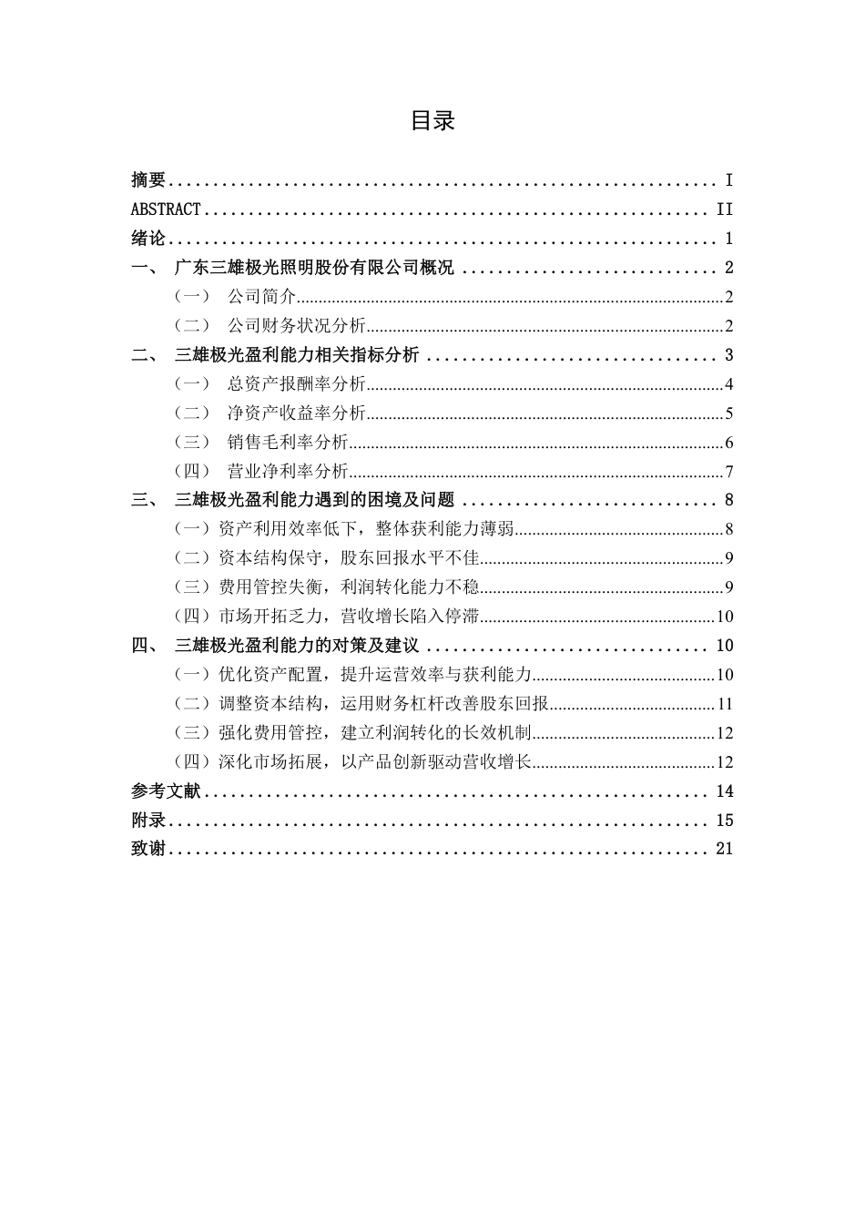 26年CH财务管理 大型照明制造企业盈利能力存在的困境及对策分析 ——以广东三雄极光照明为例终稿全日制-约16608字符.pdf_第3页
