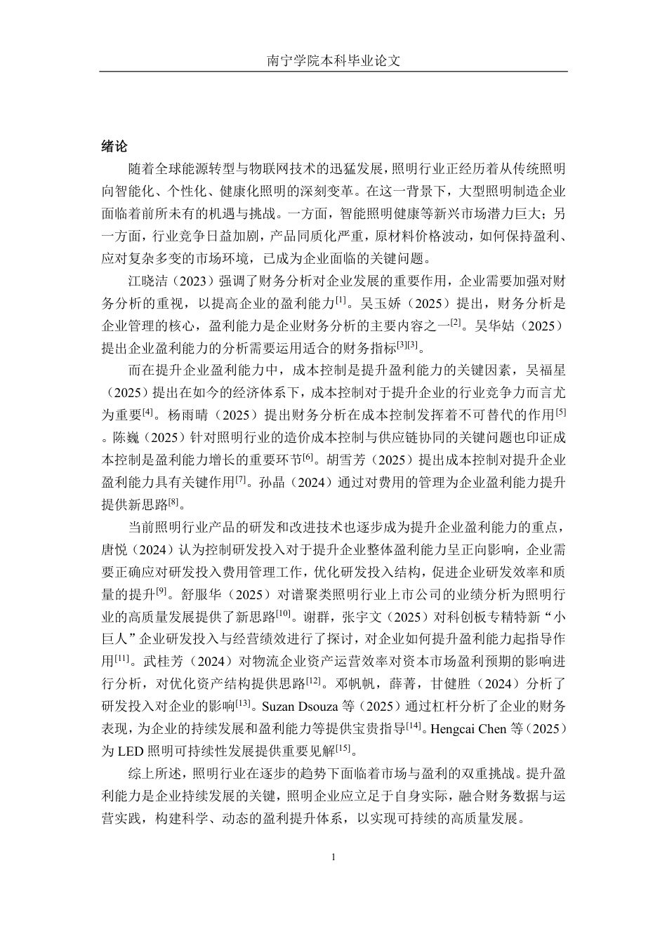 26年CH财务管理 大型照明制造企业盈利能力存在的困境及对策分析 ——以广东三雄极光照明为例终稿全日制-约16608字符.pdf_第4页