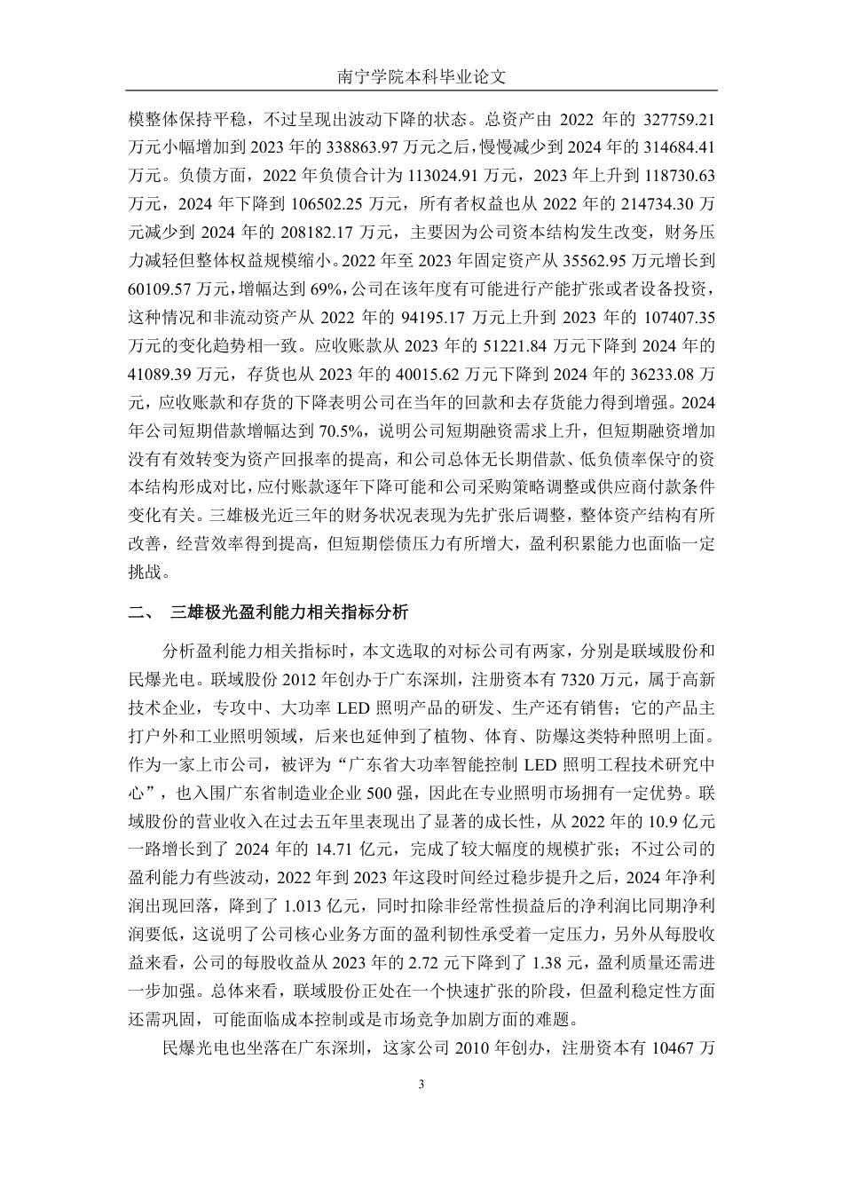 26年CH财务管理 大型照明制造企业盈利能力存在的困境及对策分析 ——以广东三雄极光照明为例终稿全日制-约16608字符.pdf_第6页