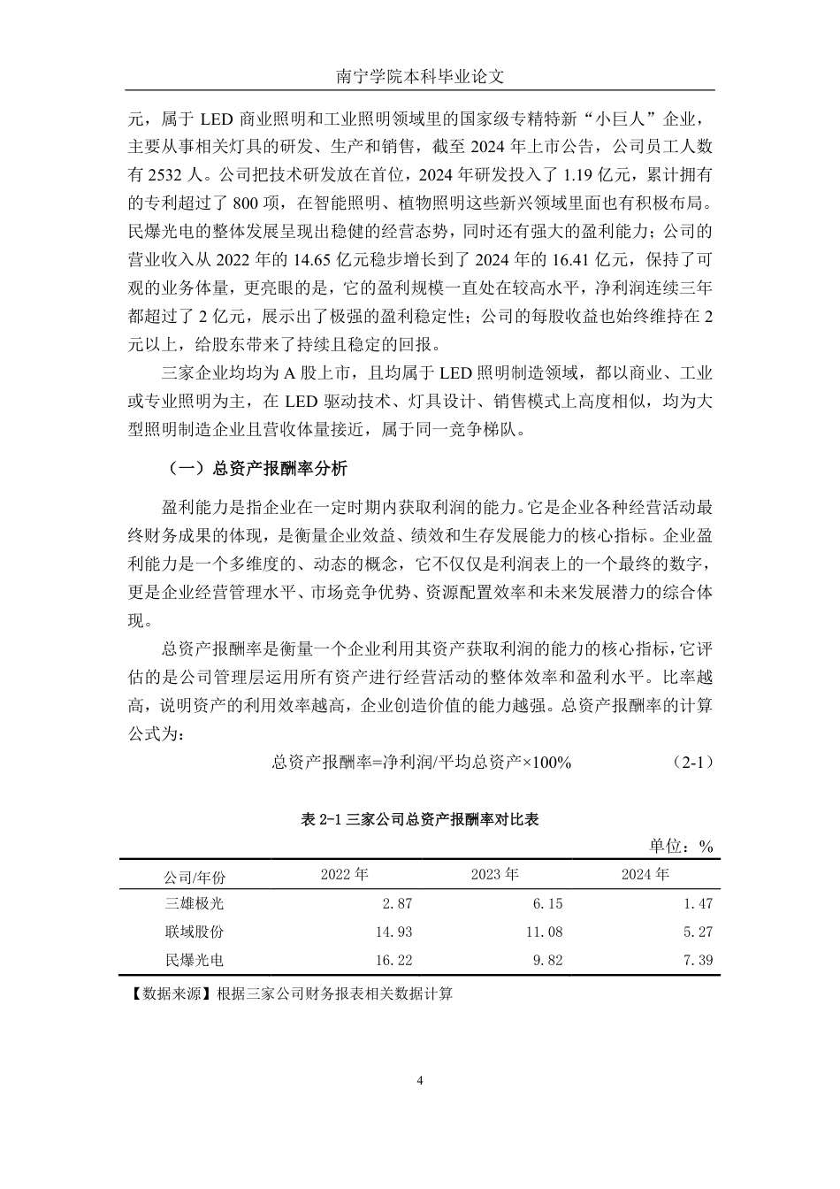 26年CH财务管理 大型照明制造企业盈利能力存在的困境及对策分析 ——以广东三雄极光照明为例终稿全日制-约16608字符.pdf_第7页