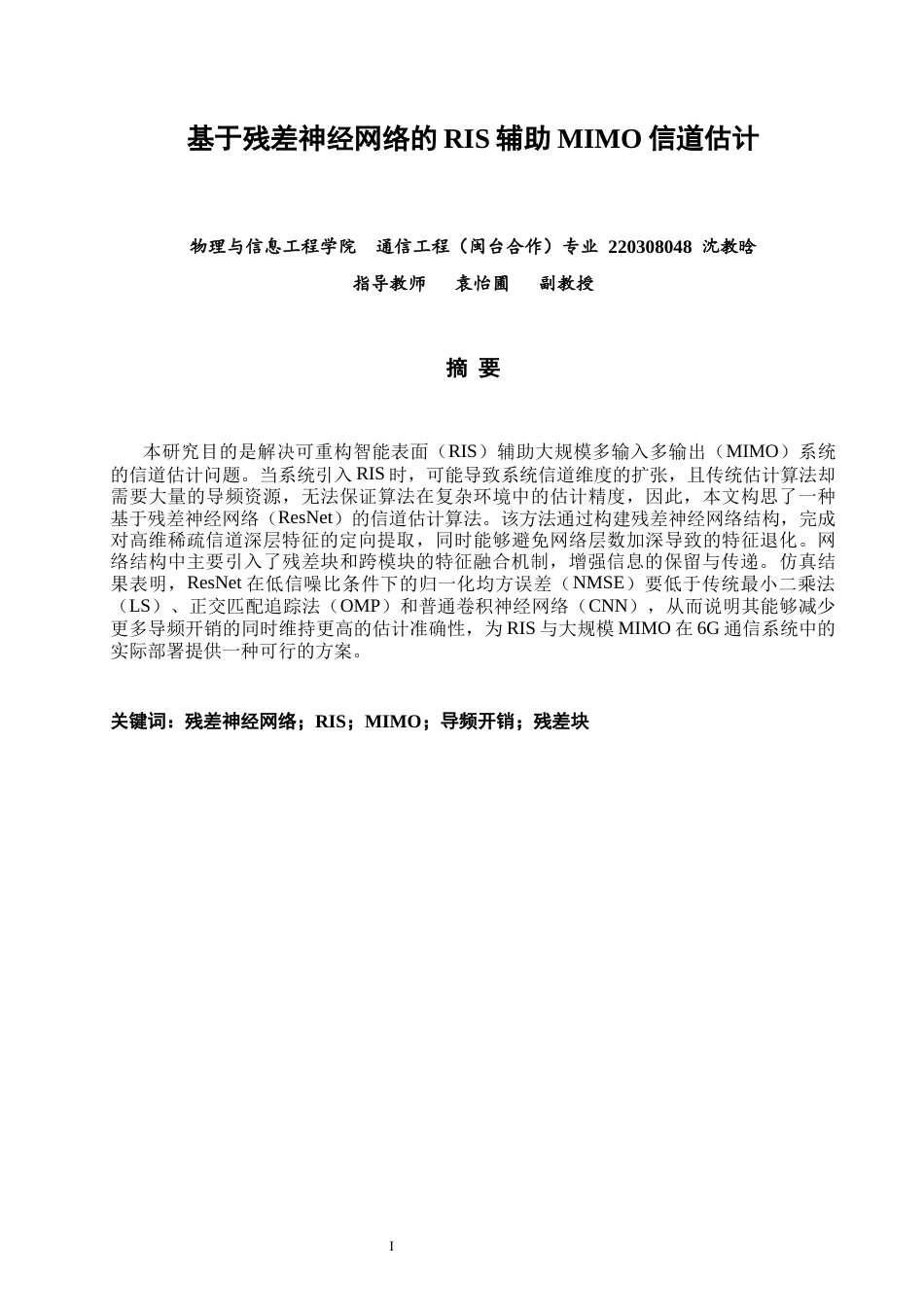 26年CH通信工程 基于残差神经网络的RIS辅助MIMO信道估计-全日制终稿(11069字).docx_第1页