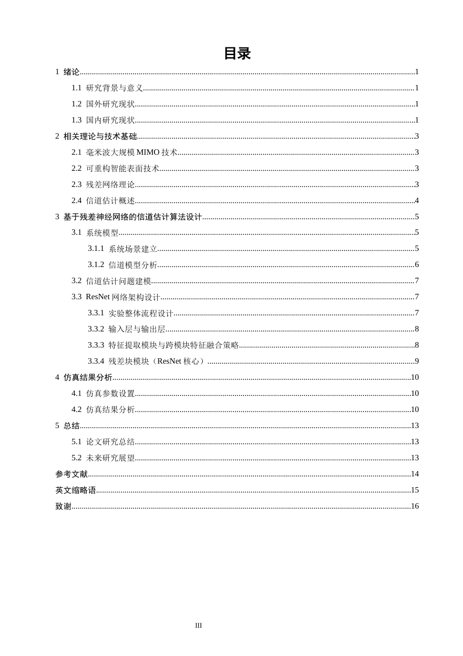 26年CH通信工程 基于残差神经网络的RIS辅助MIMO信道估计-全日制终稿(11069字).docx_第3页