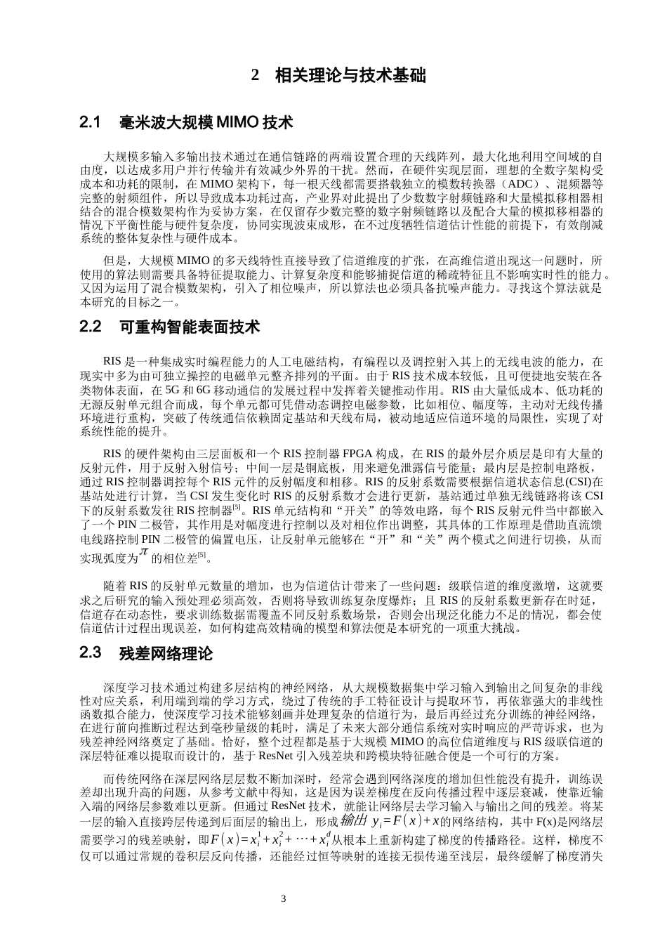 26年CH通信工程 基于残差神经网络的RIS辅助MIMO信道估计-全日制终稿(11069字).docx_第6页