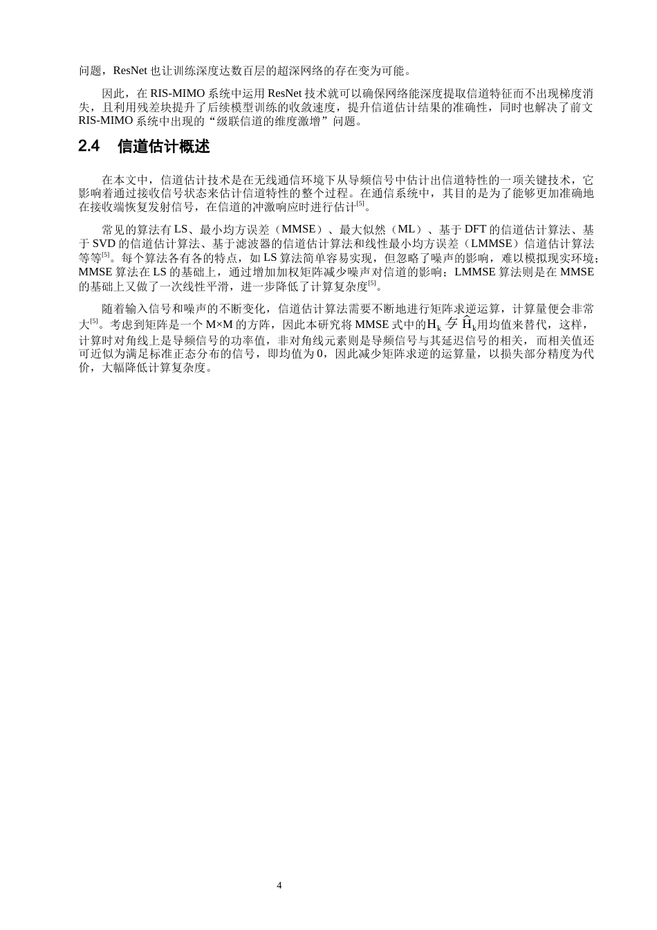 26年CH通信工程 基于残差神经网络的RIS辅助MIMO信道估计-全日制终稿(11069字).docx_第7页