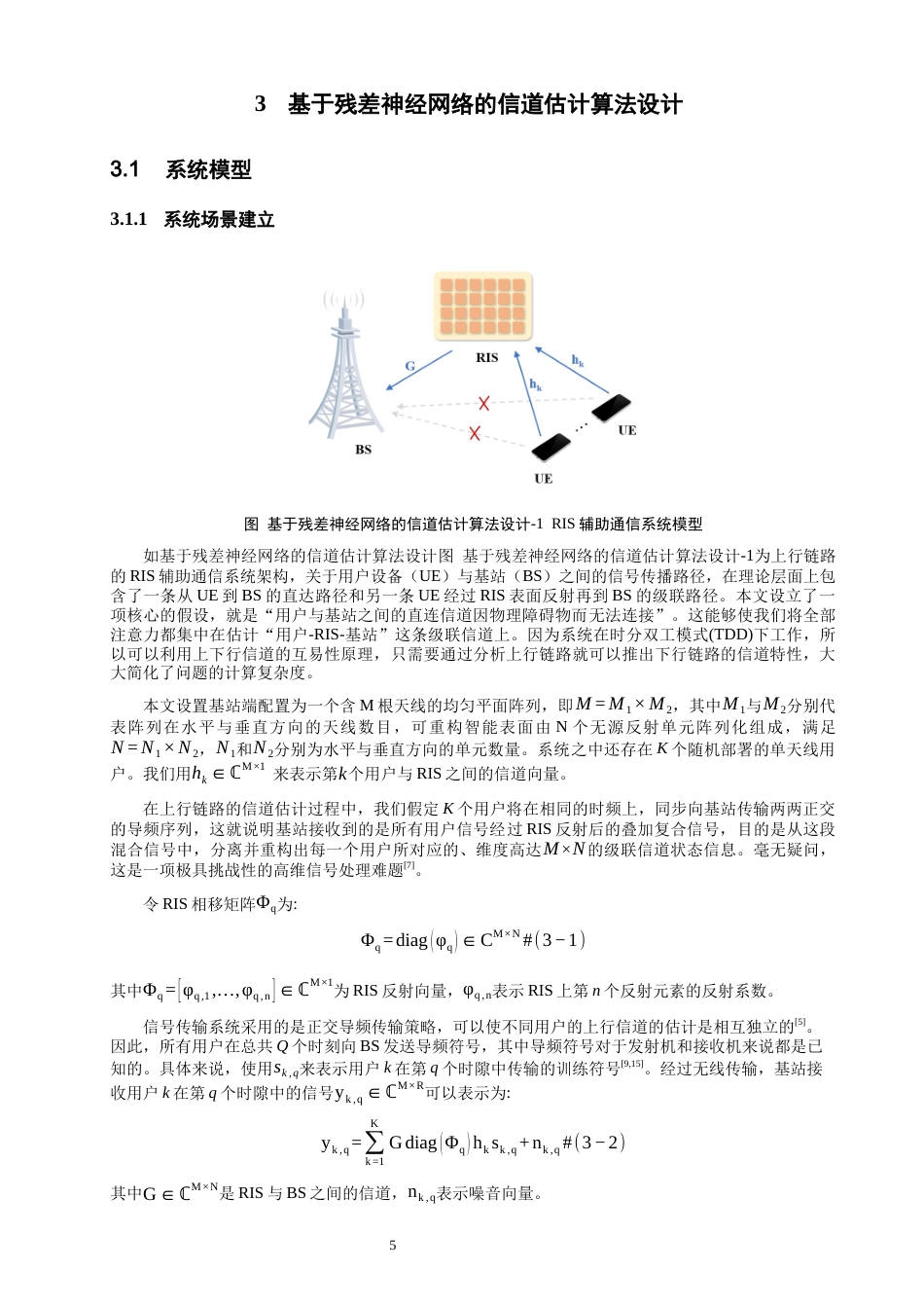26年CH通信工程 基于残差神经网络的RIS辅助MIMO信道估计-全日制终稿(11069字).docx_第8页