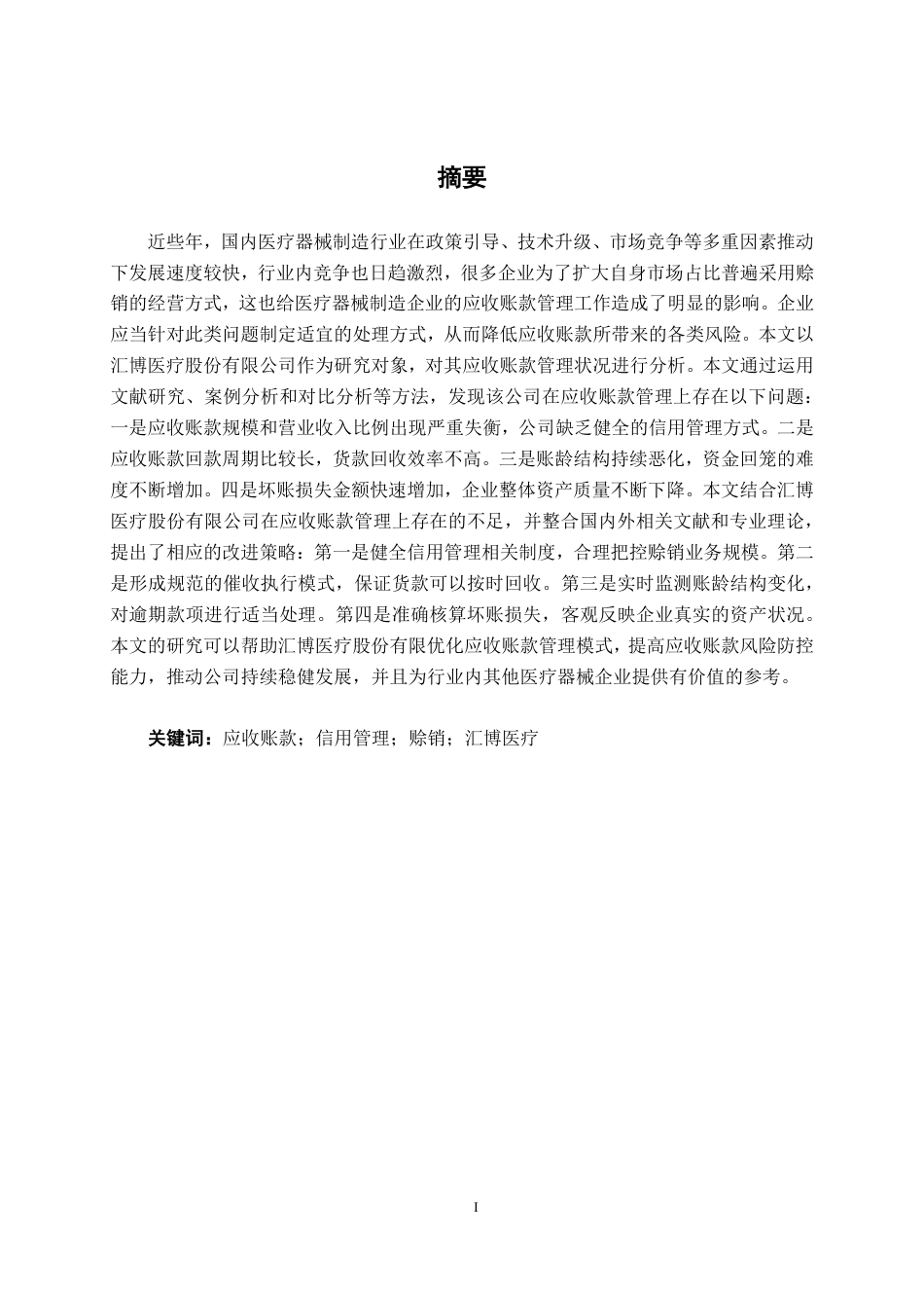 26年CH会计学 汇博医疗股份有限公司应收账款管理问题分析终稿全日制-约17627字符.pdf_第2页
