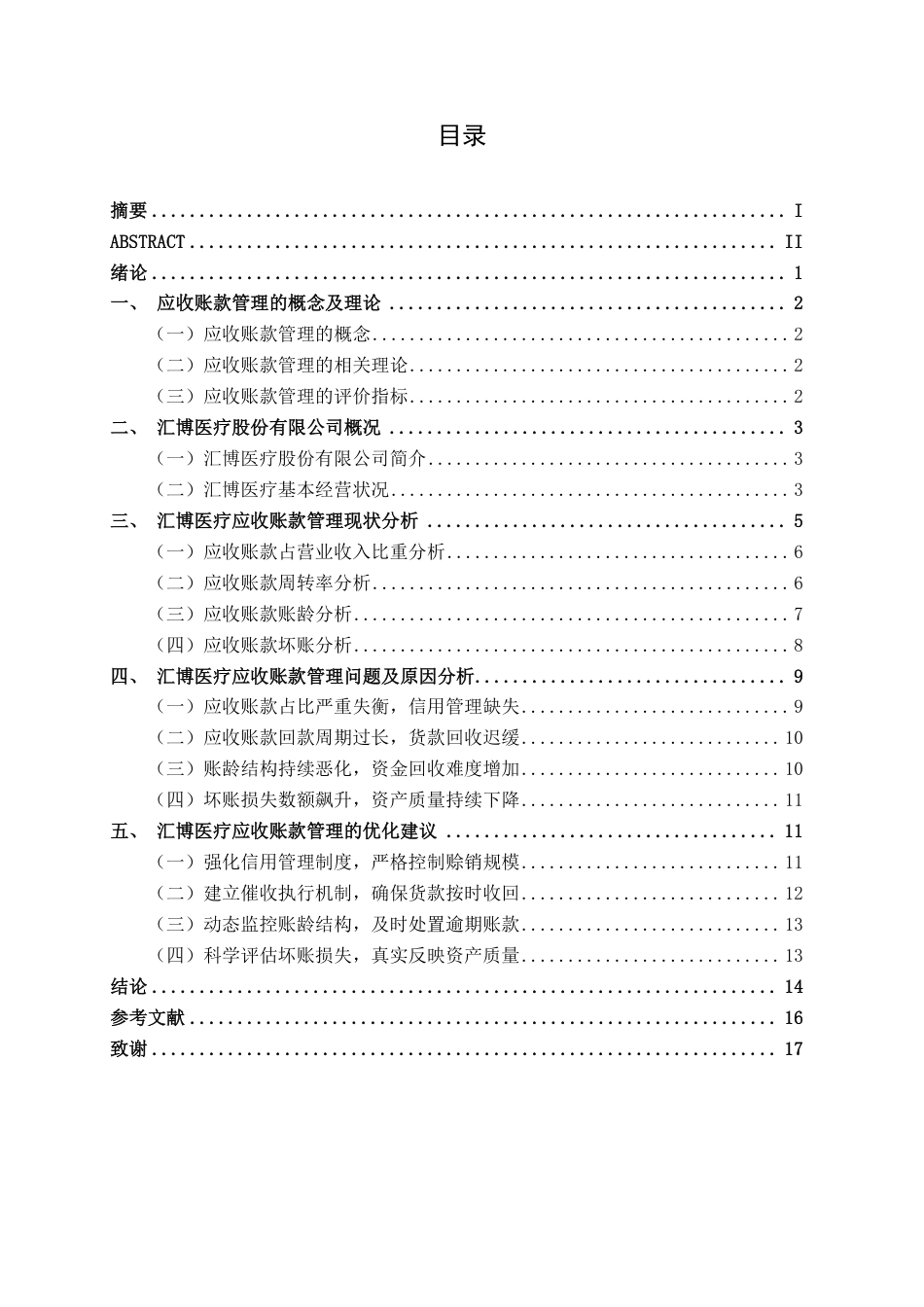 26年CH会计学 汇博医疗股份有限公司应收账款管理问题分析终稿全日制-约17627字符.pdf_第4页