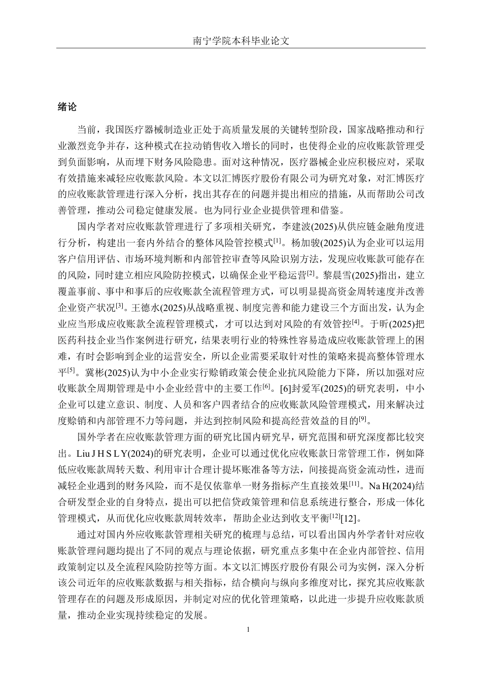 26年CH会计学 汇博医疗股份有限公司应收账款管理问题分析终稿全日制-约17627字符.pdf_第5页