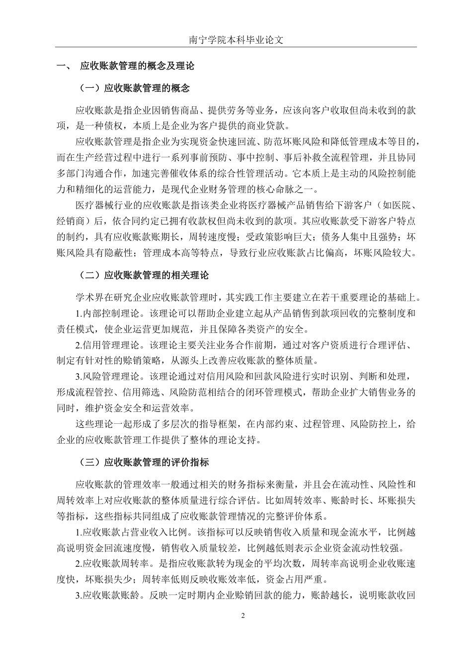 26年CH会计学 汇博医疗股份有限公司应收账款管理问题分析终稿全日制-约17627字符.pdf_第6页
