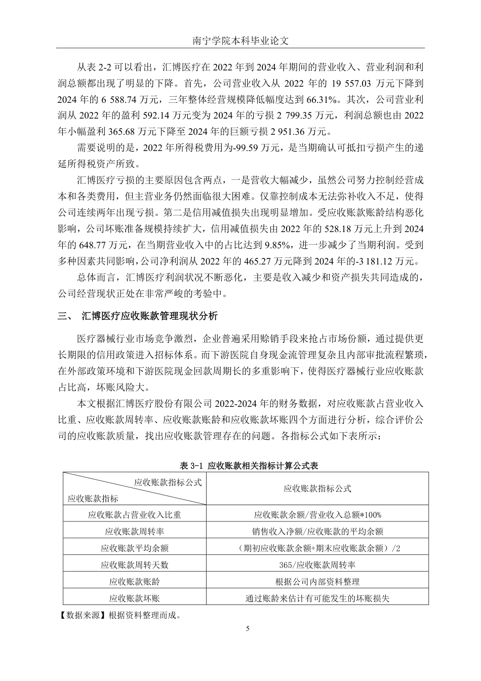 26年CH会计学 汇博医疗股份有限公司应收账款管理问题分析终稿全日制-约17627字符.pdf_第9页
