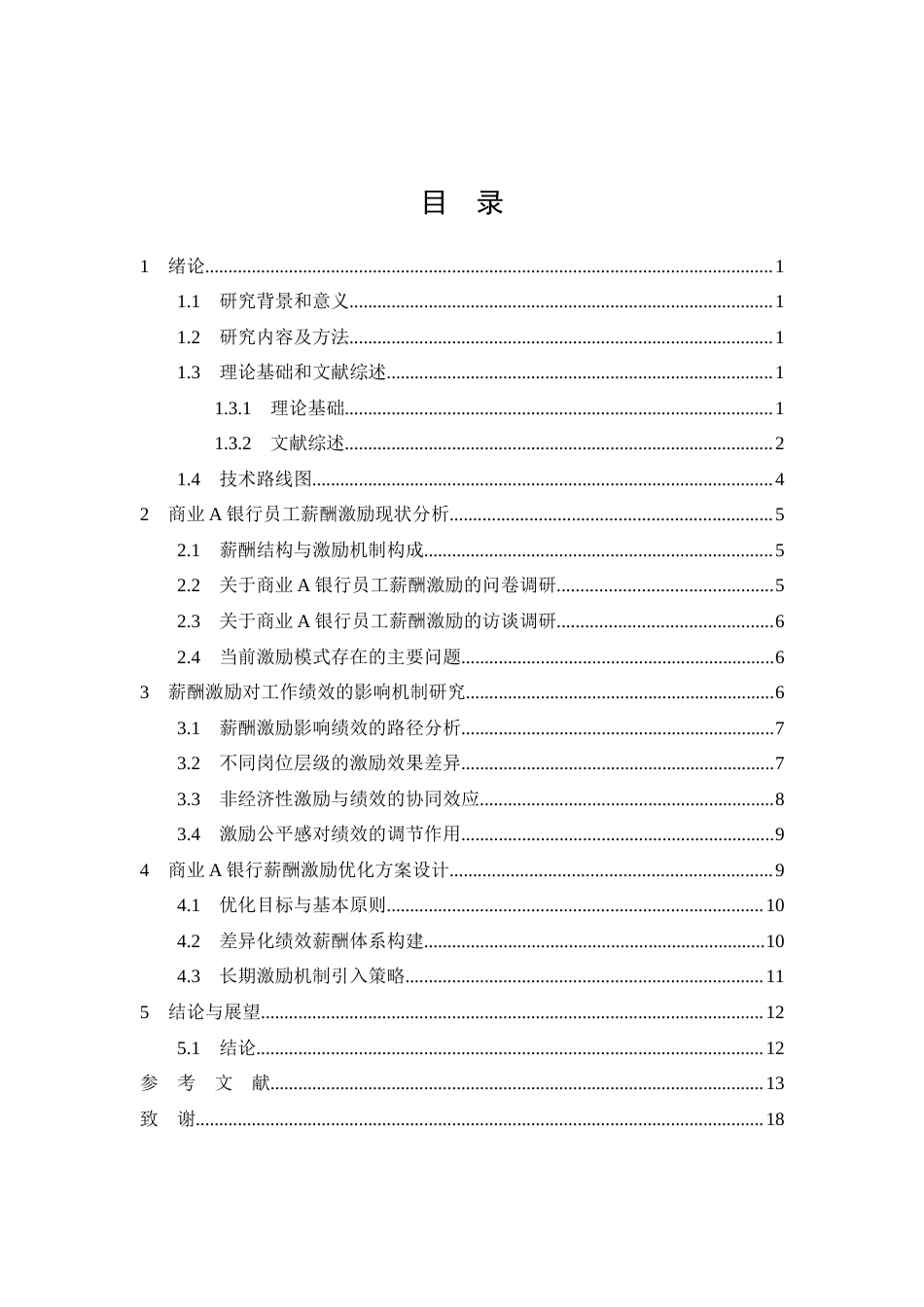 26年CH工商管理 A银行员工薪酬激励体系优化研究(11105字).docx_第2页