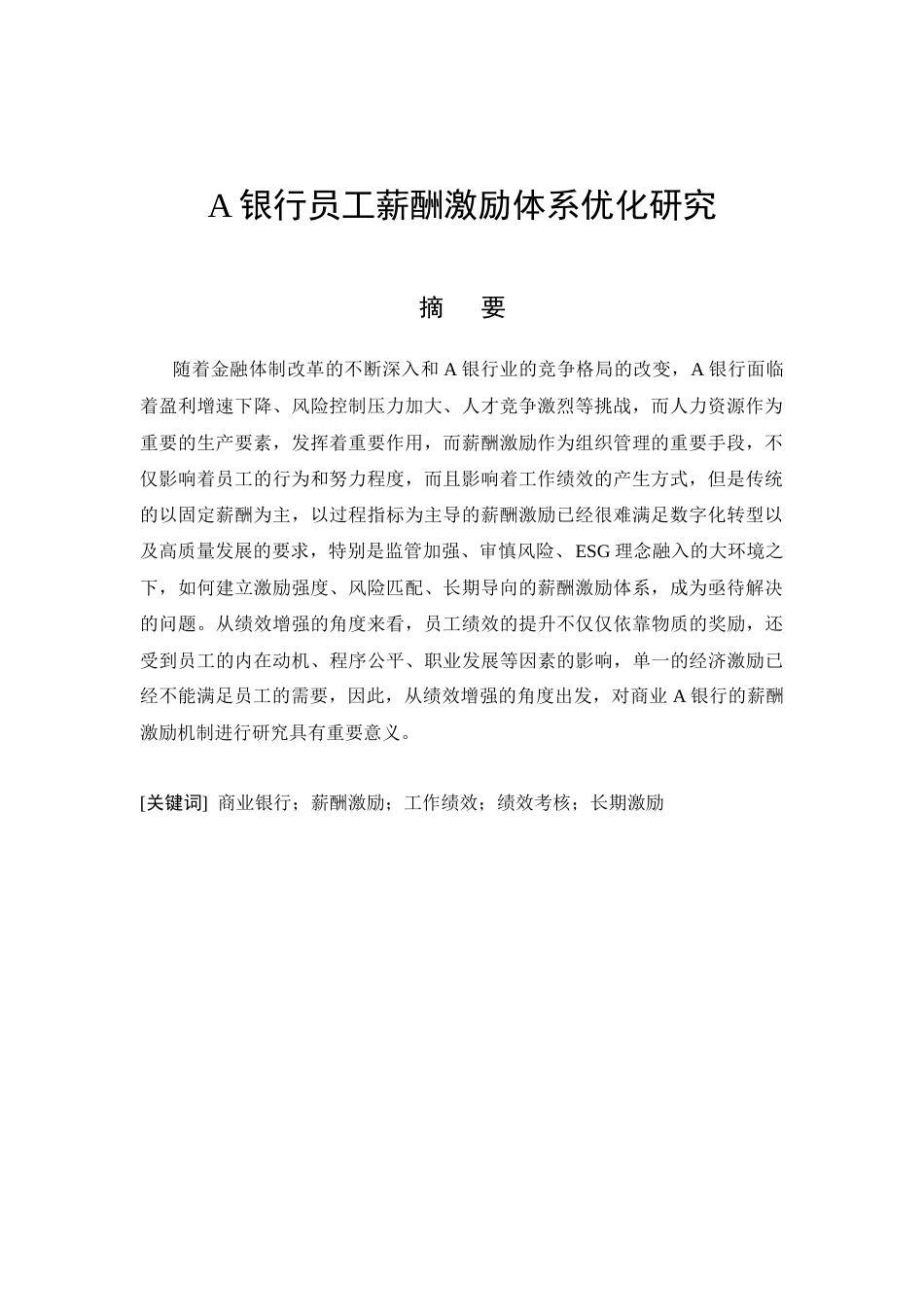 26年CH工商管理 A银行员工薪酬激励体系优化研究(11105字).docx_第3页