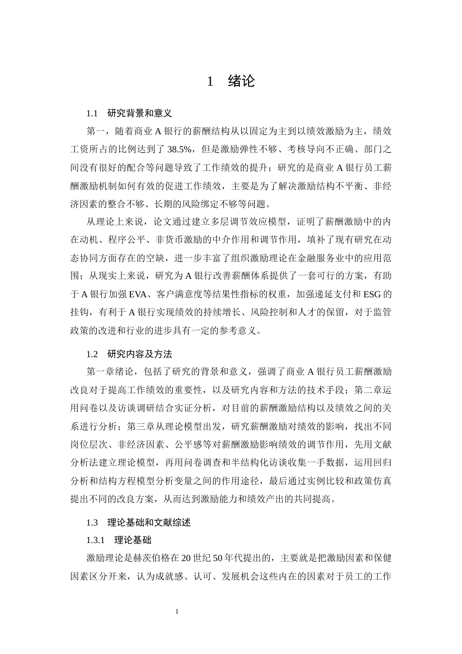 26年CH工商管理 A银行员工薪酬激励体系优化研究(11105字).docx_第4页