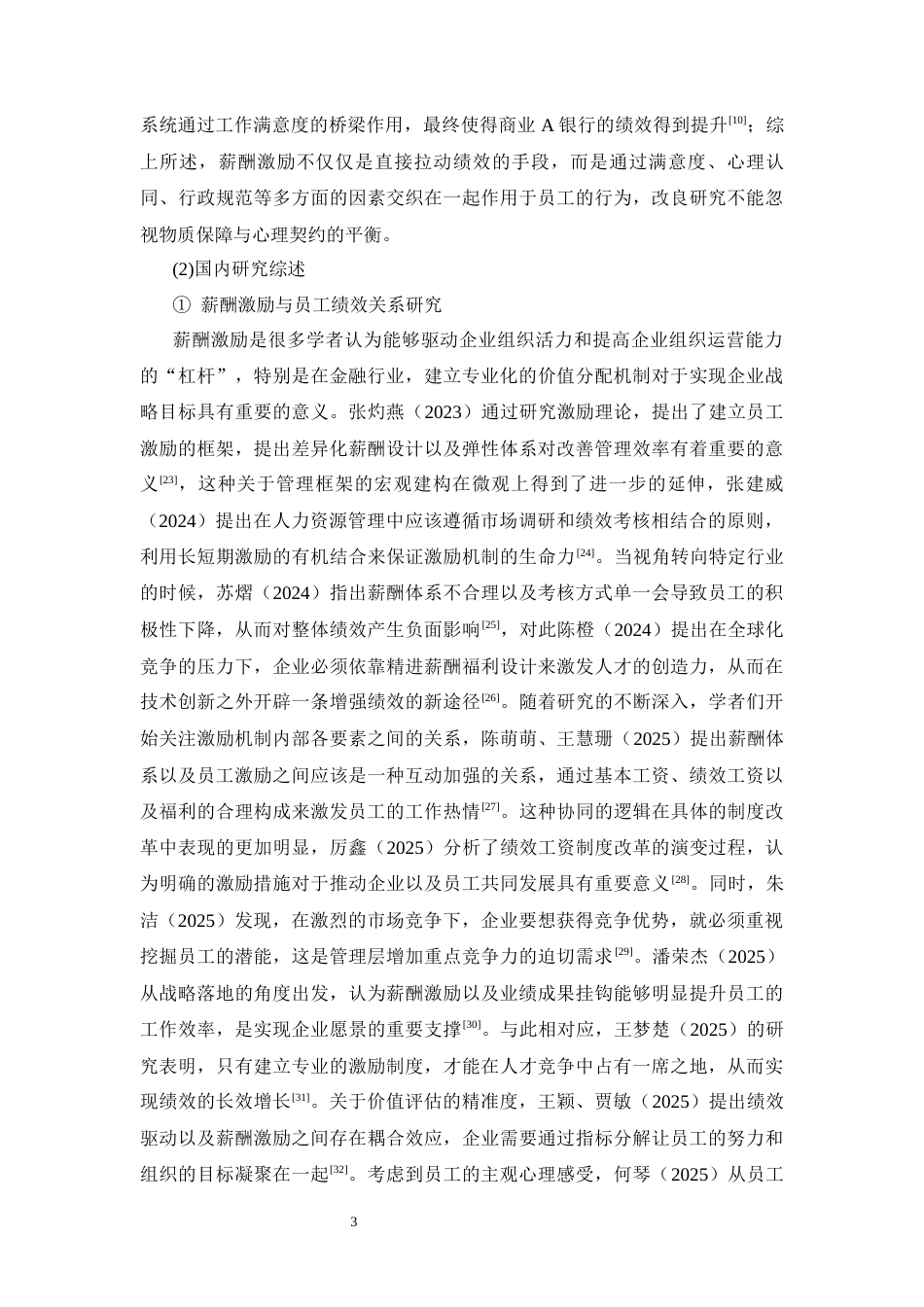 26年CH工商管理 A银行员工薪酬激励体系优化研究(11105字).docx_第6页