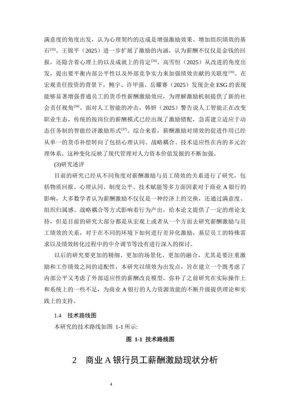 26年CH工商管理 A银行员工薪酬激励体系优化研究(11105字).docx_第7页