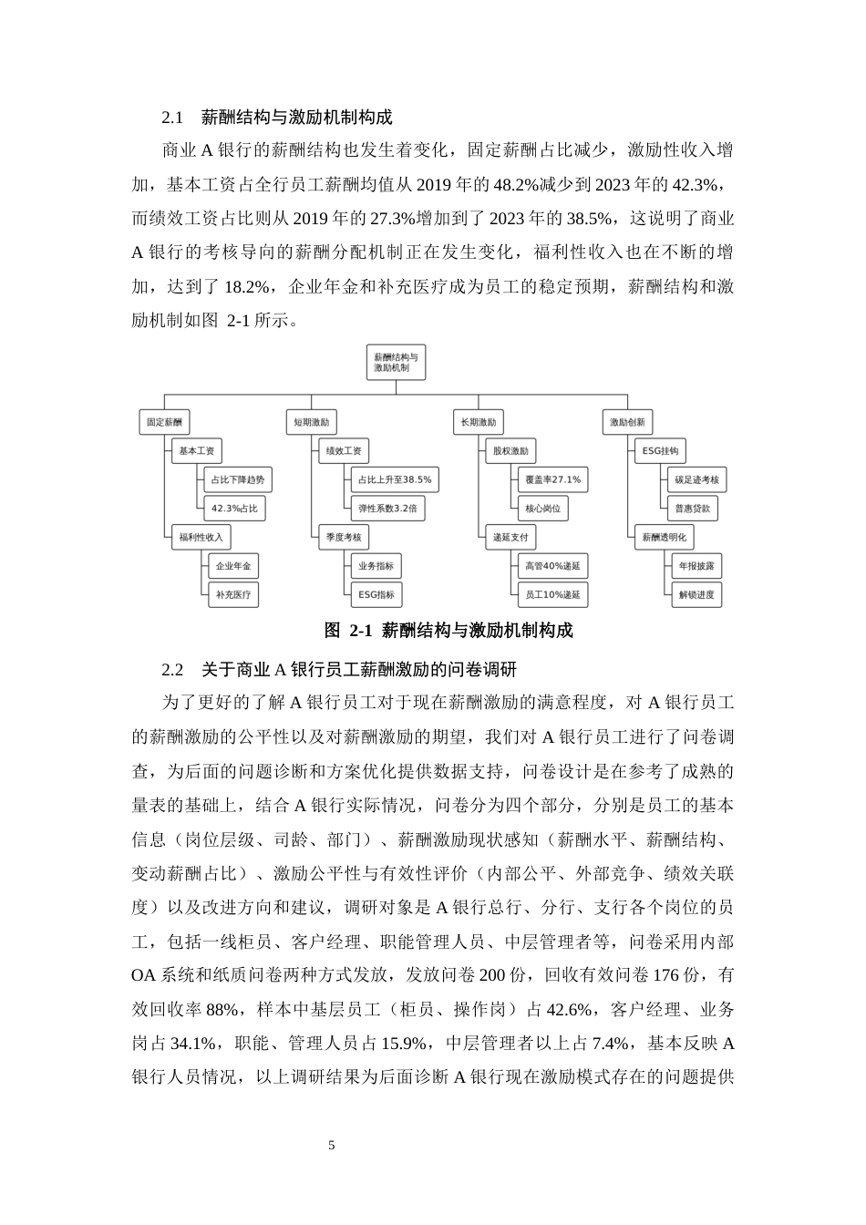26年CH工商管理 A银行员工薪酬激励体系优化研究(11105字).docx_第8页