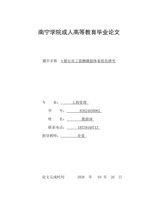 26年CH工商管理 A银行员工薪酬激励体系优化研究(11105字).docx