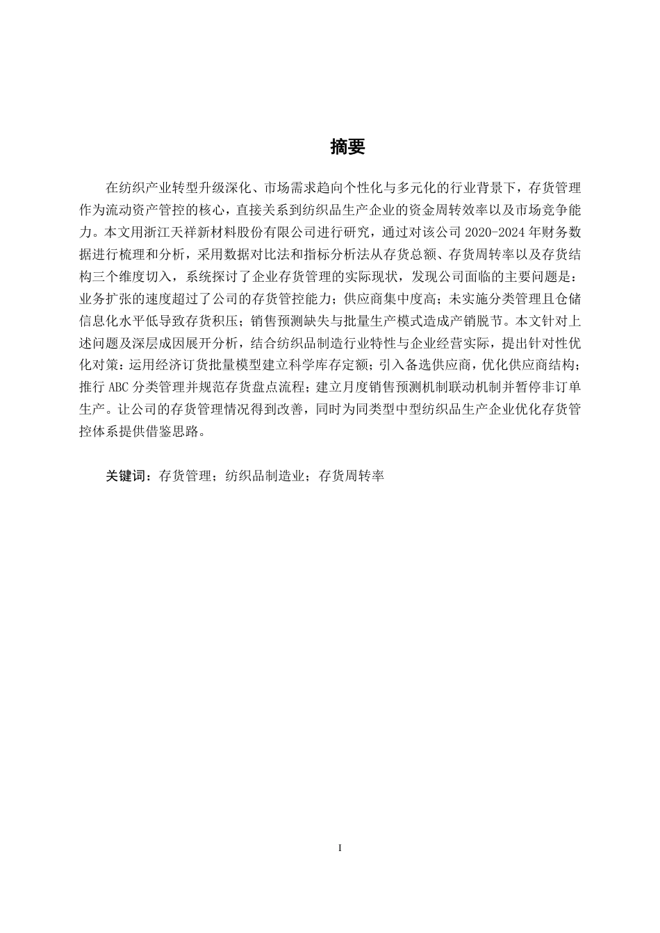 26年CH财务管理 中型纺织品生产企业存货管理存在的问题及对策分析—以浙江天祥新材料股份有限公司为例终稿全日制-约16956字符.pdf_第1页