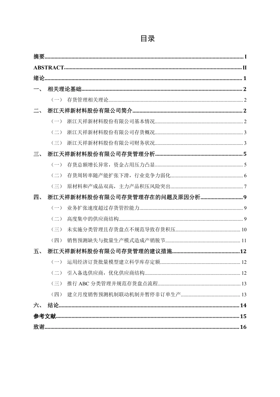 26年CH财务管理 中型纺织品生产企业存货管理存在的问题及对策分析—以浙江天祥新材料股份有限公司为例终稿全日制-约16956字符.pdf_第3页