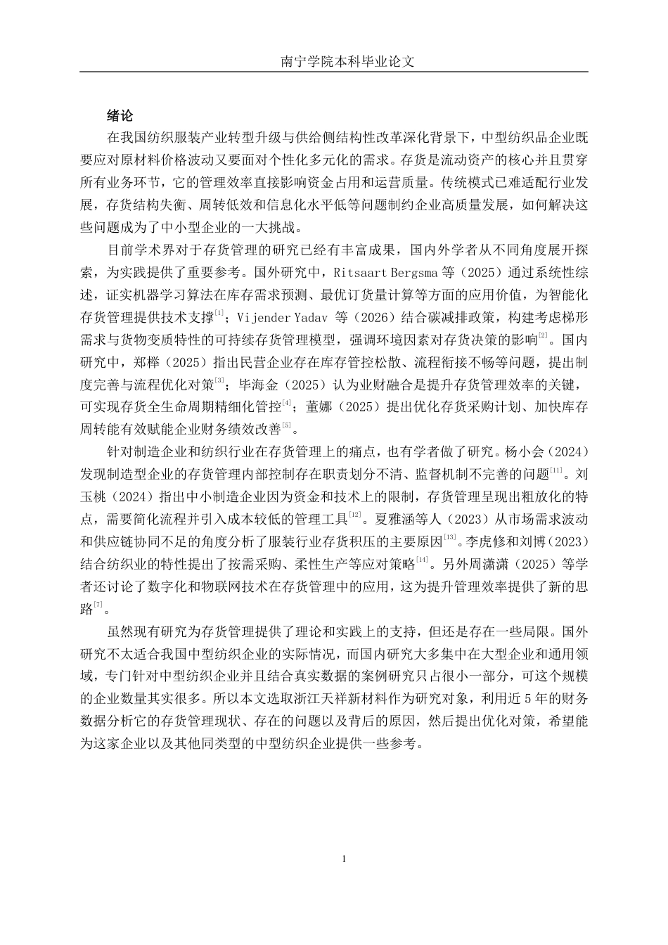26年CH财务管理 中型纺织品生产企业存货管理存在的问题及对策分析—以浙江天祥新材料股份有限公司为例终稿全日制-约16956字符.pdf_第4页