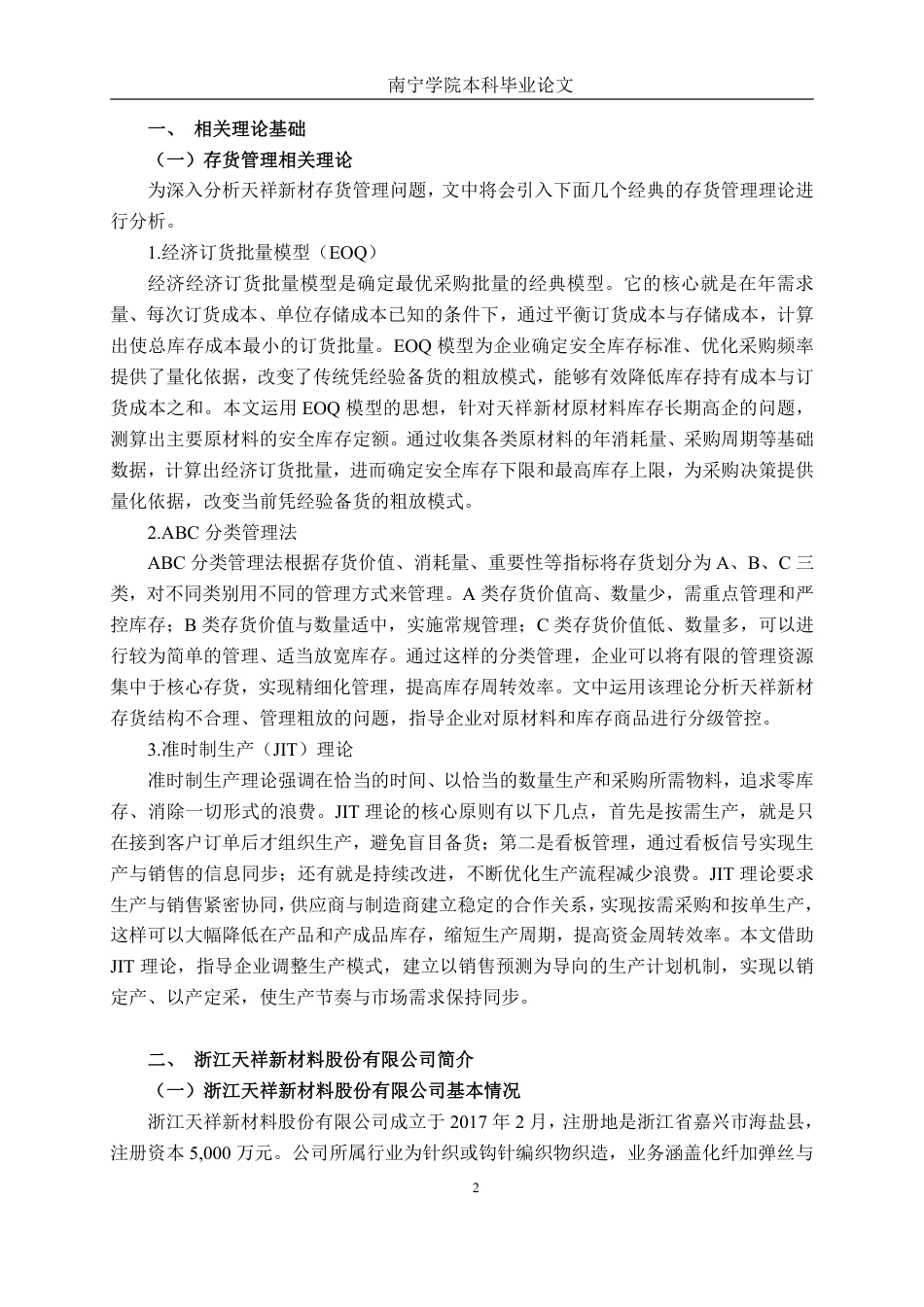 26年CH财务管理 中型纺织品生产企业存货管理存在的问题及对策分析—以浙江天祥新材料股份有限公司为例终稿全日制-约16956字符.pdf_第5页