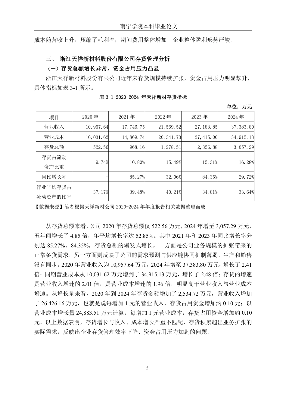 26年CH财务管理 中型纺织品生产企业存货管理存在的问题及对策分析—以浙江天祥新材料股份有限公司为例终稿全日制-约16956字符.pdf_第8页